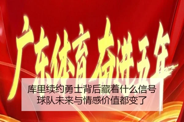 库里续约勇士背后藏着什么信号 球队未来与情感价值都变了 | aiyouxi